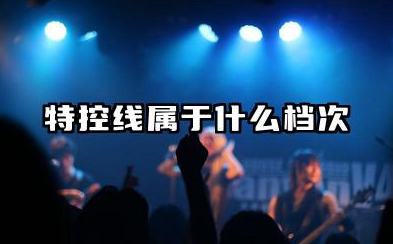 特控线属于什么档次 2026高考特控线的含义有哪些