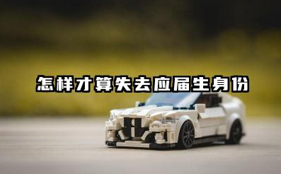 怎样才算失去应届生身份 保留时间可以几年
