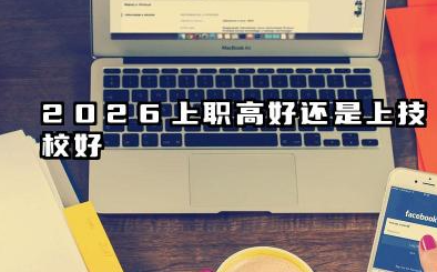 上职高好还是上技校好 2026职高和技校的就业前景与薪资水平