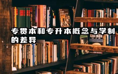 专贯本和专升本哪个好 专贯本和专升本考试难度与竞争程度