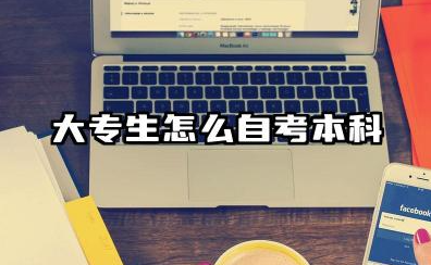大专生怎么自考本科 2026大专升本科的优势有哪些