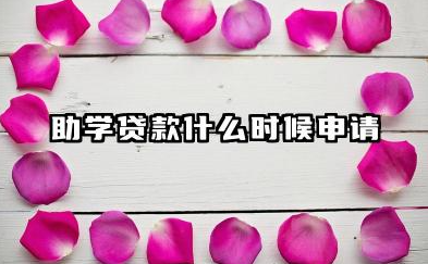 助学贷款什么时候申请 最晚不超过多久