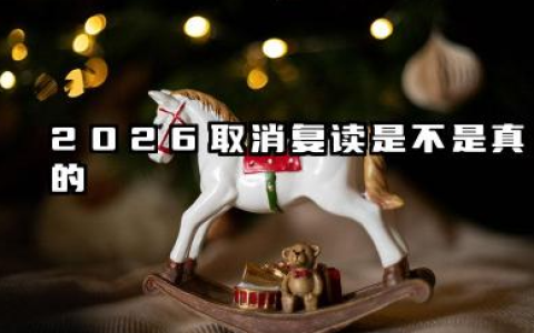 2026取消复读是真的吗 2026高考复读政策有哪些