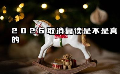 2026取消复读是真的吗 2026高考复读政策有哪些