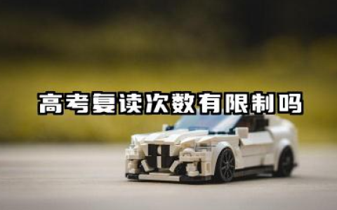 高考复读次数有限制吗 2025年最新政策解读