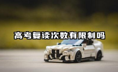 高考复读次数有限制吗 2025年最新政策解读