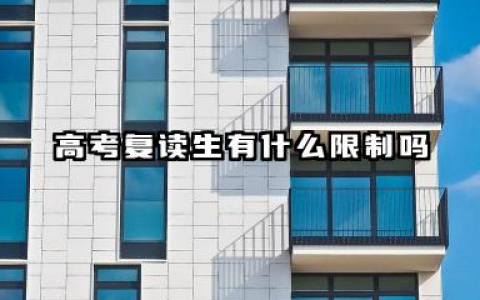 高考复读生有什么限制吗 最新政策解析与应对策略