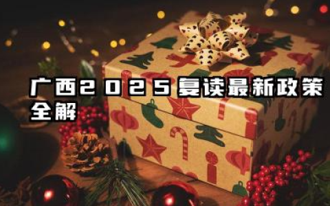 广西2025复读最新政策全解 新高考模式与避坑指南