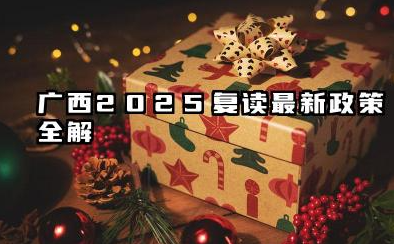 广西2025复读最新政策全解 新高考模式与避坑指南