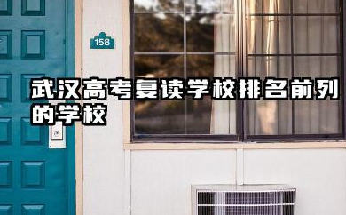 2025武汉高考复读辅导学校实力排名 武汉高考复读学校排名前列的学校