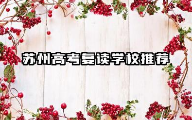 苏州正规高考复读学校推荐及选择攻略 如何选择高考复读学校