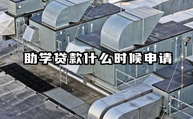 助学贷款什么时候申请 校园地助学贷款申请时间