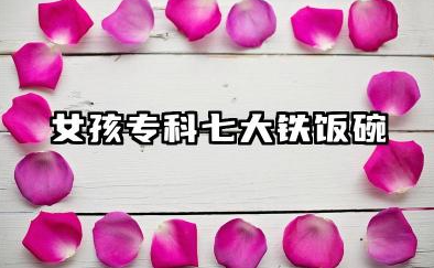 女孩专科七大铁饭碗 哪些职业稳定适合女生