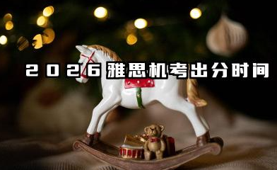 2026雅思机考多久出成绩 如何查询2026雅思成绩