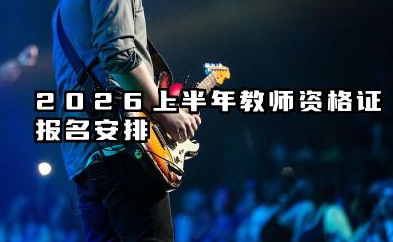 教师资格证报名时间 2026下半年教师资格证报名要点