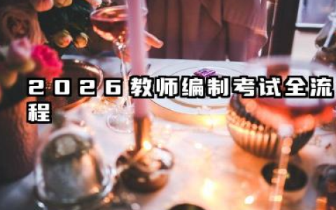 2026教师编制怎么考 2026教师编制报考核心条件