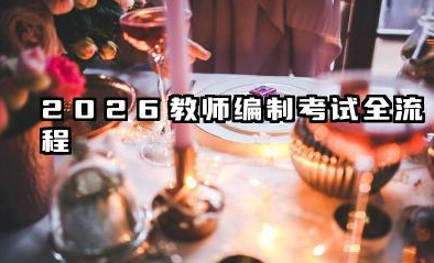 2026教师编制怎么考 2026教师编制报考核心条件