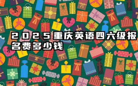 2025年重庆英语四六级报名费多少钱 重庆英语四六级报名费能退吗