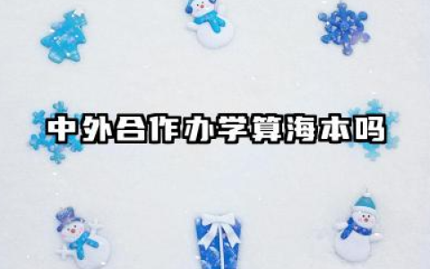 中外合作办学算海本吗 2026中外合作办学学历国家承认吗