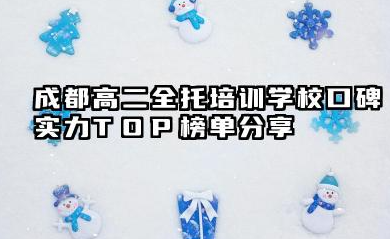 成都高二全托培训学校口碑实力TOP榜单分享