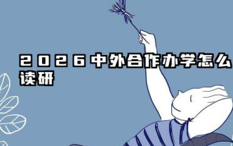2026中外合作办学怎么读研 一年需要多少钱