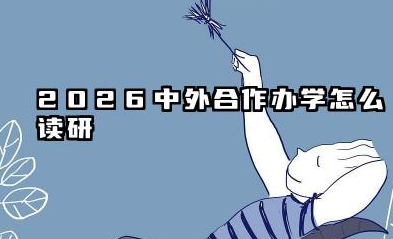 2026中外合作办学怎么读研 一年需要多少钱