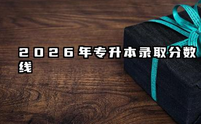 大专升本科多少分录取 2026年专升本考试难度分析