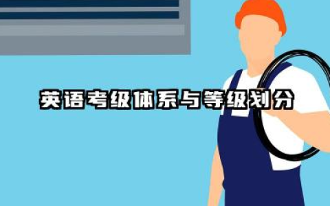 英语考级一共有几级 不同场景下的考级含金量对比