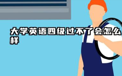 大学英语四级过不了会怎么样 后果有哪些