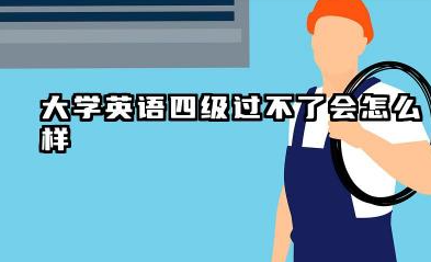 大学英语四级过不了会怎么样 后果有哪些
