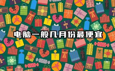 电脑一般几月份最便宜 2026年购买电脑的价格分析
