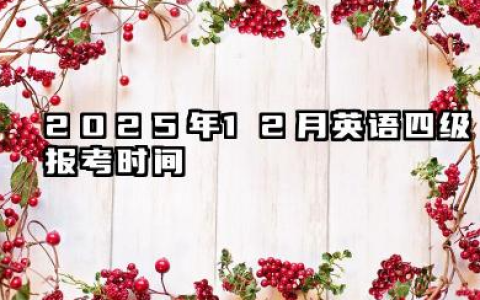 2025年12月英语四级报考时间 英语歌四级报名时要注意事项