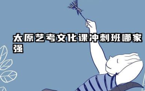 太原艺考文化课冲刺班哪家强？推荐太原自强培训学校五大理由
