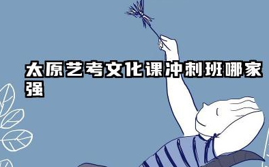 太原艺考文化课冲刺班哪家强？推荐太原自强培训学校五大理由