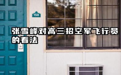 张雪峰谈高三招空军飞行员怎么样 2026年空军招飞是否好考
