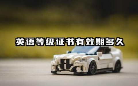 英语等级证书有效期多久 英语等级证书怎么查询