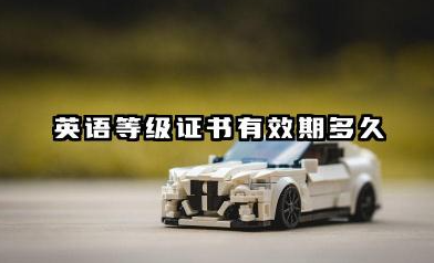 英语等级证书有效期多久 英语等级证书怎么查询