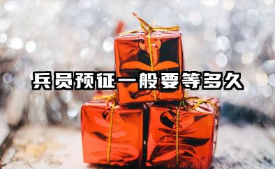 兵员预征一般要等多久 2026年兵员预征容易通过吗