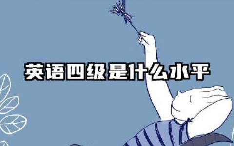 英语四级是什么水平 2025英语四级值得考吗