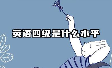 英语四级是什么水平 2025英语四级值得考吗