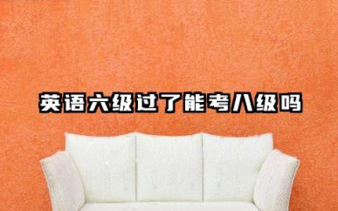 英语6级过了可以考8级吗 英语几级能当老师