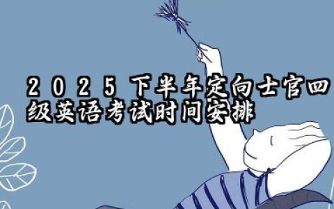 2025下半年定向士官什么时候考四级英语 具体考试时间详解