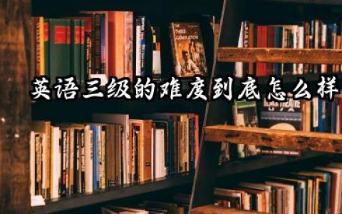 英语三级容易过吗 英语三级60分及格的具体标准