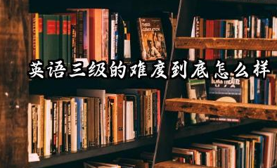 英语三级容易过吗 英语三级60分及格的具体标准