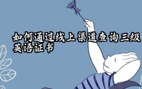 大专考的三级英语证书怎么查 线下查询三级英语证书有哪些注意事项