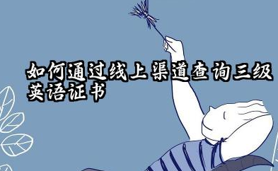 大专考的三级英语证书怎么查 线下查询三级英语证书有哪些注意事项