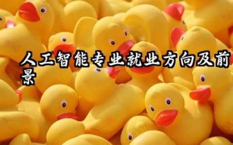人工智能专业就业方向及前景 2026建议报考人工智能专业吗