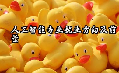 人工智能专业就业方向及前景 2026建议报考人工智能专业吗