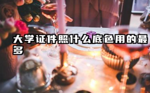 大学证件照什么底色用的最多 大学常用证件照尺寸
