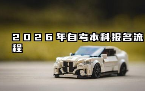 2026自考本科怎么报名 2026年自考本科费用构成